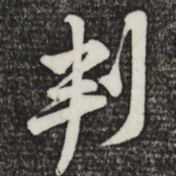 黄庭坚判书法图片