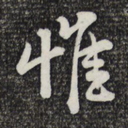 黄庭坚惟书法图片