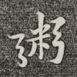 黄庭坚粥书法图片