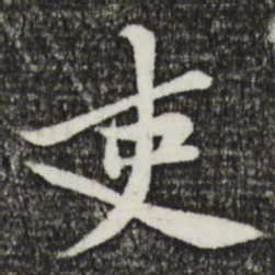 黄庭坚吏书法图片