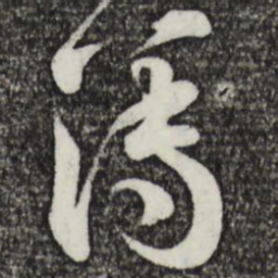 黄庭坚簿书法图片