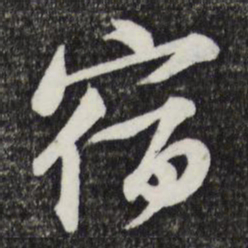 黄庭坚宿书法图片