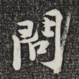 黄庭坚问书法图片