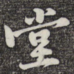 黄庭坚堂书法图片