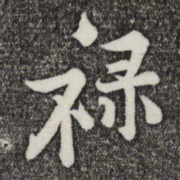 黄庭坚禄书法图片