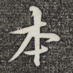 黄庭坚本书法图片