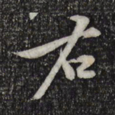 黄庭坚右书法图片
