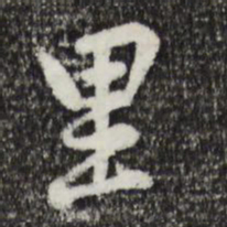 黄庭坚里书法图片