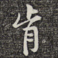 黄庭坚肯书法图片