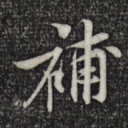 黄庭坚补书法图片