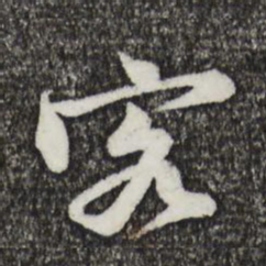 黄庭坚容书法图片