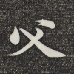 黄庭坚父书法图片