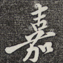 黄庭坚嘉书法图片