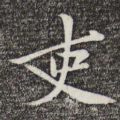 黄庭坚吏书法图片