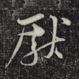 黄庭坚献书法图片
