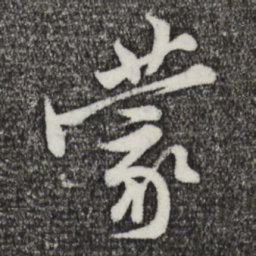 黄庭坚蒙书法图片