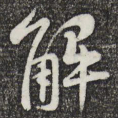 黄庭坚解书法图片
