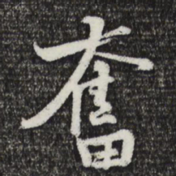 黄庭坚奋书法图片