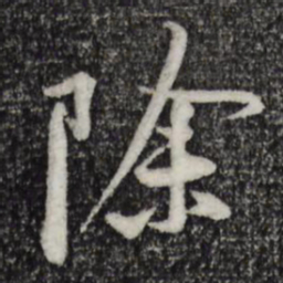 黄庭坚除书法图片