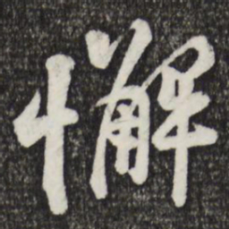 黄庭坚懈书法图片