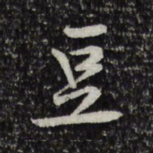 黄庭坚豆书法图片