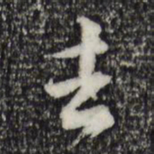 黄庭坚去书法图片