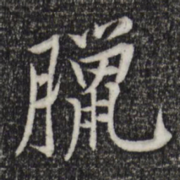 黄庭坚腊书法图片