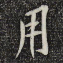 黄庭坚用书法图片