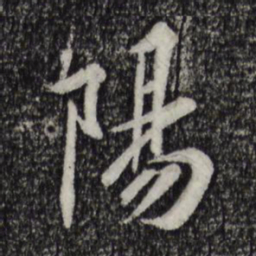 黄庭坚阳书法图片