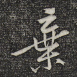 黄庭坚弃书法图片
