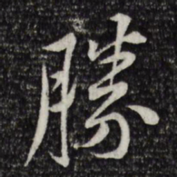黄庭坚胜书法图片