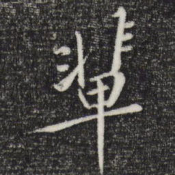 黄庭坚辈书法图片