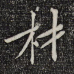 黄庭坚材书法图片