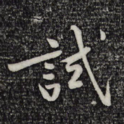 黄庭坚试书法图片