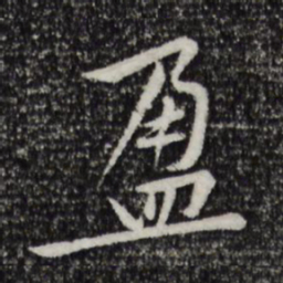 黄庭坚盈书法图片