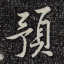 黄庭坚预书法图片