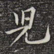黄庭坚儿书法图片