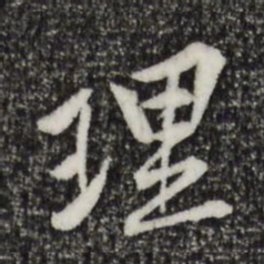 黄庭坚理书法图片