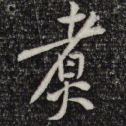 黄庭坚煮书法图片
