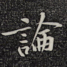 黄庭坚论书法图片