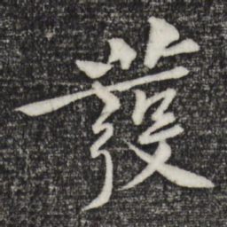 黄庭坚发书法图片