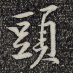 黄庭坚头书法图片