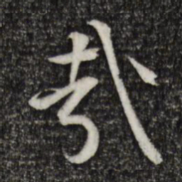 黄庭坚哉书法图片