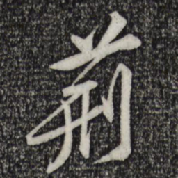 黄庭坚荆书法图片