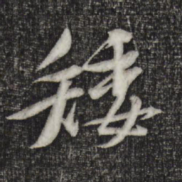 黄庭坚矮书法图片