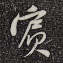 黄庭坚宾书法图片