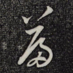 黄庭坚篇书法图片
