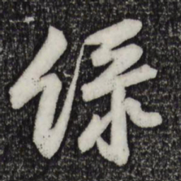 黄庭坚绿书法图片