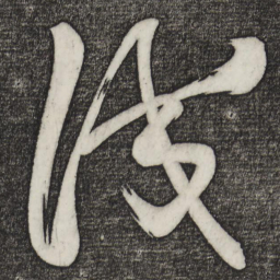 黄庭坚识书法图片