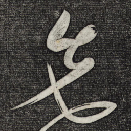 黄庭坚先书法图片